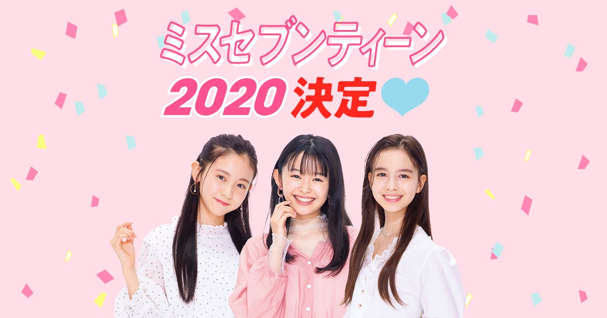 ミスセブンティーン2020 決定!!｜Seventeen