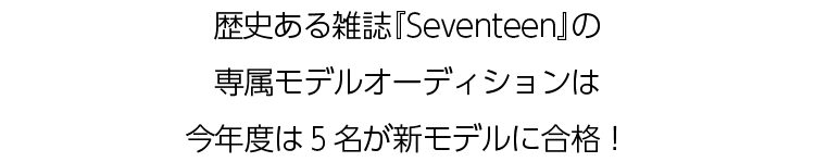 ミスセブンティーン21 決定 Seventeen